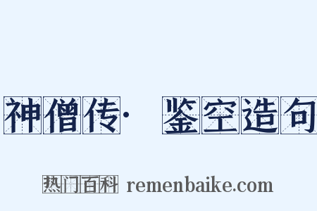 神僧传·鉴空造句是什么意思的图片